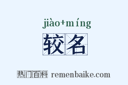 较名是什么意思的图片